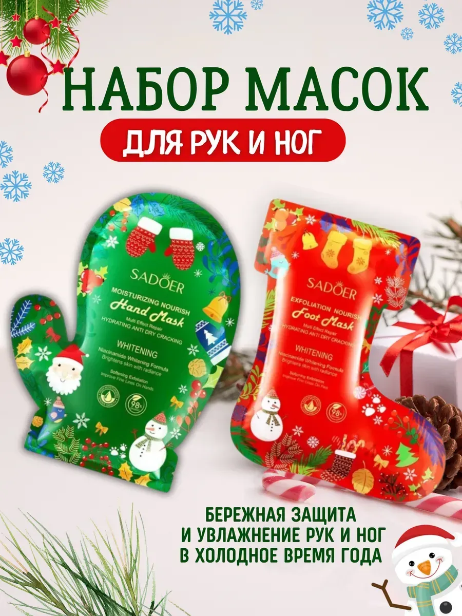 Новогодний набор увлажняющих масок для рук и ног