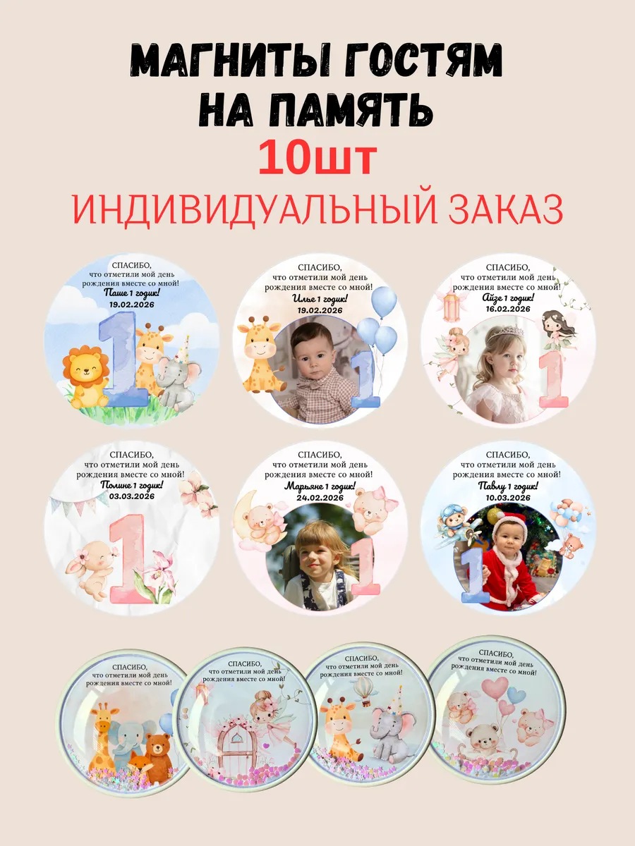 Магниты для гостей сувенир на память годик 10шт