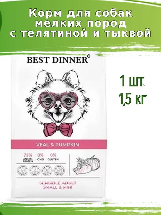 Сухой корм Best dinner Тыквой для собак, телятина, 1,5 кг