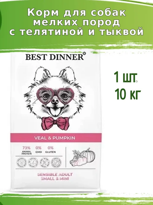 Сухой корм Best dinner Тыквой для собак, телятина, 10 кг