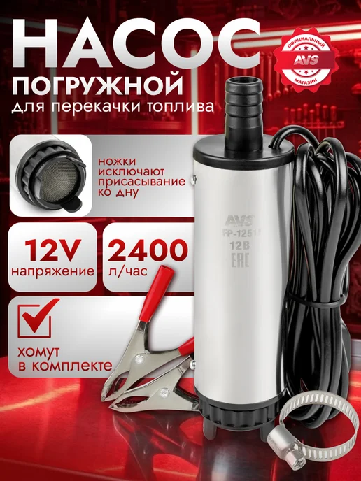 AVS Насос для перекачки топлива ГСМ FP-1251f, вариант