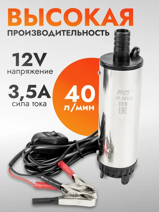 AVS Насос для перекачки топлива ГСМ FP-1251f, вариант, фото 7