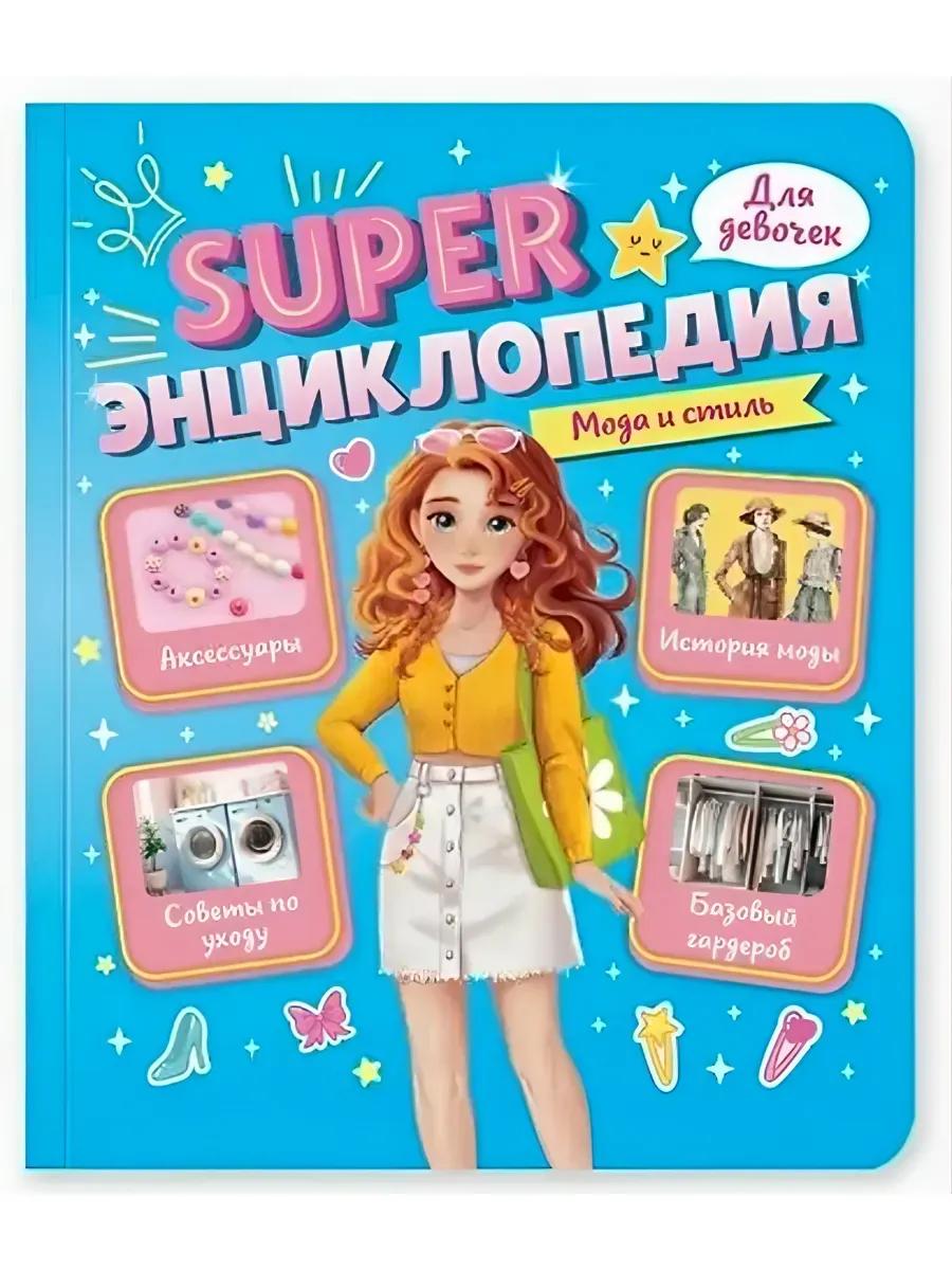 SUPER Энциклопедия Для Девочек. Мода и стиль