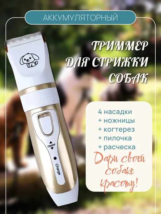 SALE24 Беспроводной триммер для стрижки собак и кошек 4 насадки, белый