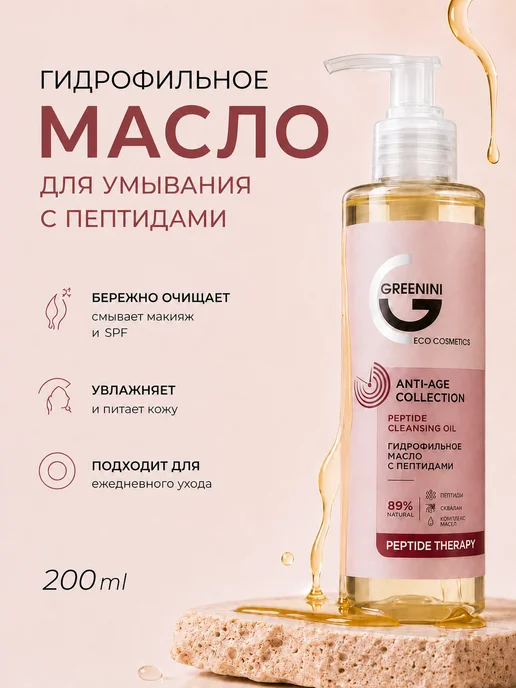 Greenini Гидрофильное масло для лица с пептидами, 200 мл