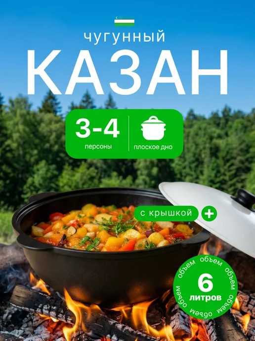 Казан чугунный с крышкой узбекский для плова 6 литров, черный