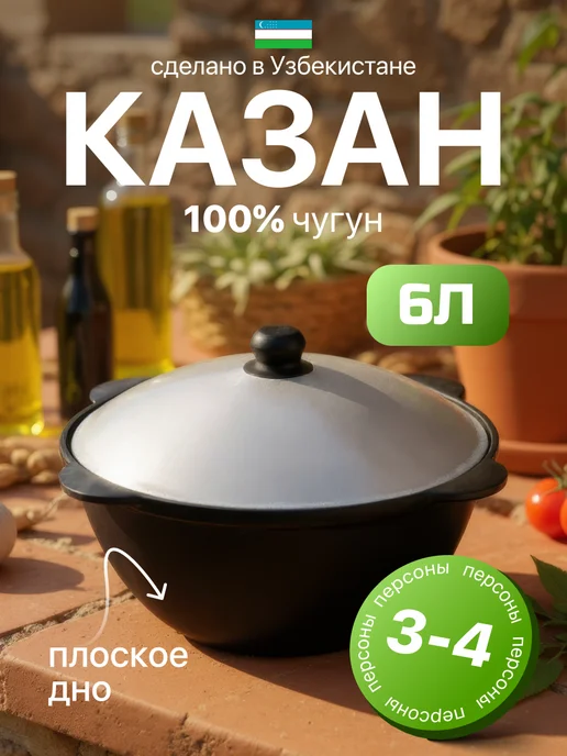 Казан чугунный с крышкой узбекский для плова 12 литров, черный