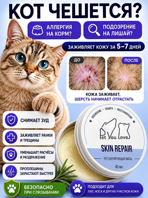 Pet You Love Заживляющая мазь 40 мл от лишая и расчесывания для кошек, 40 мл