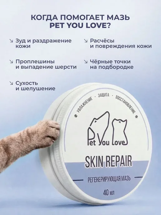 Pet You Love Заживляющая мазь 40 мл от лишая и расчесывания для кошек, 40 мл, фото 2