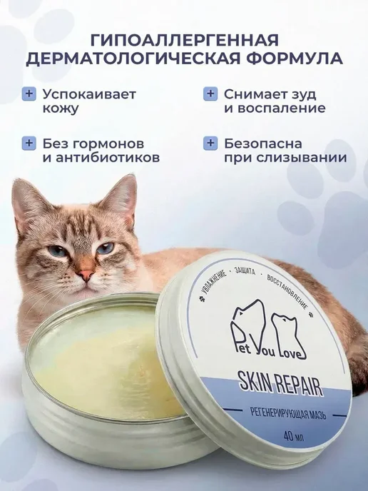 Pet You Love Заживляющая мазь 40 мл от лишая и расчесывания для кошек, 40 мл, фото 3