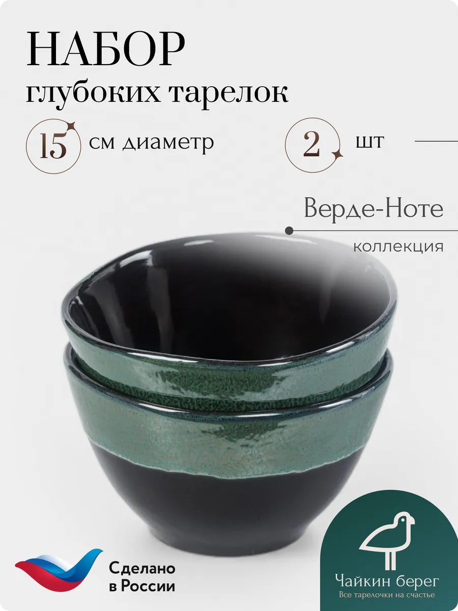 Тарелки суповые глубокие 2 шт 600 мл фарфор Верде-Ноте