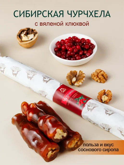 Территория Тайги Чурчхела сосновая с клюквой, вариант