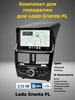 Переходная рамка 9″ с Блоком управления для Lada Granta FL 846206106 купить за 8 423 ₽ в интернет‑магазине Wildberries