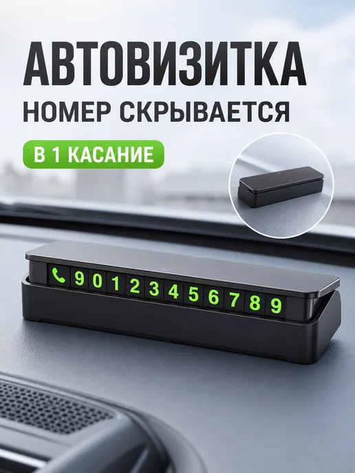 ДрайвКод Автовизитка в машину светящаяся, номер телефона для парковки, вариант