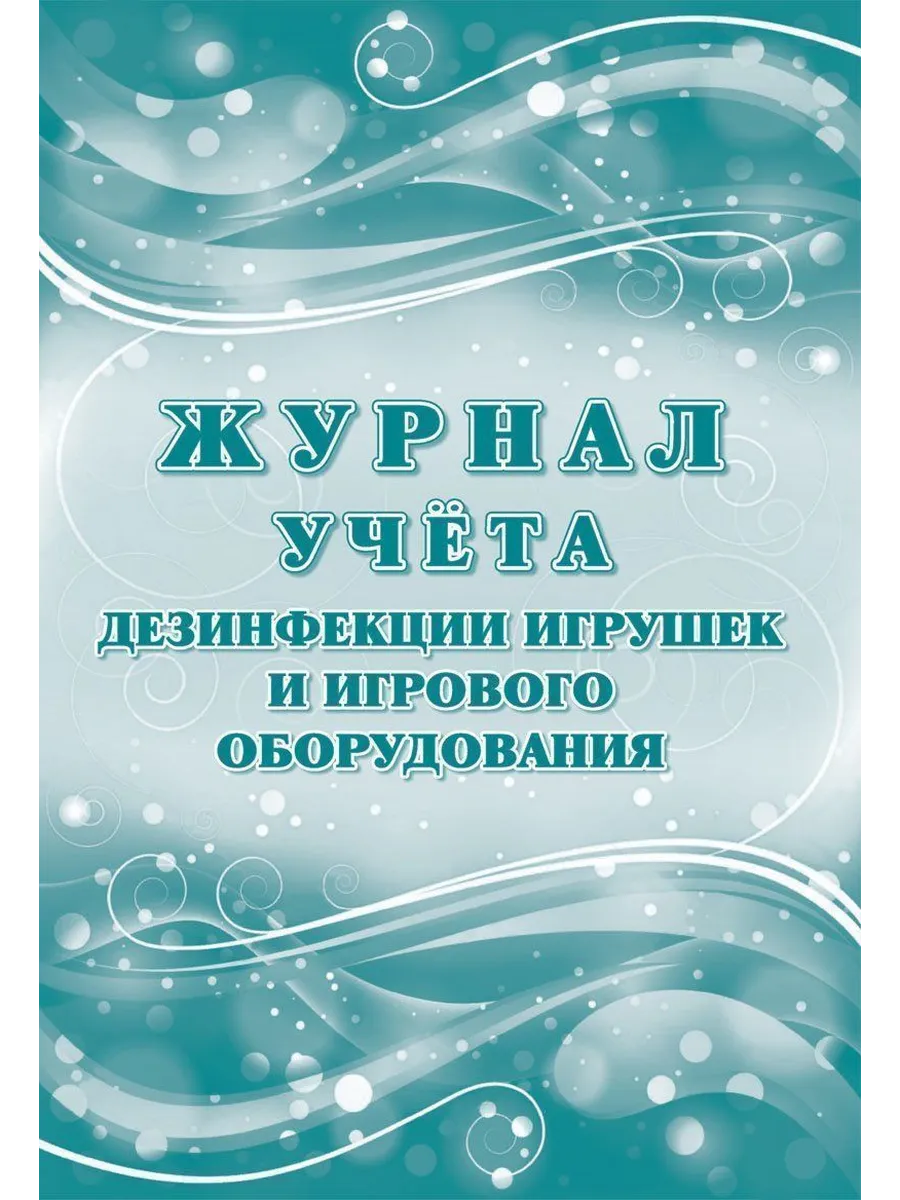 Журнал учета дезинфекции игрушек КЖ-1745