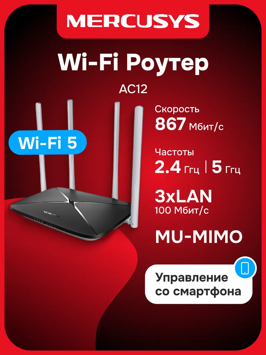 Wi-Fi роутер AC12