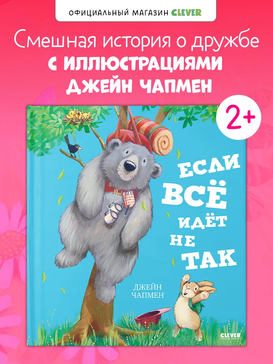 Книги для малышей. Книжки-картинки. Если всё идёт не так