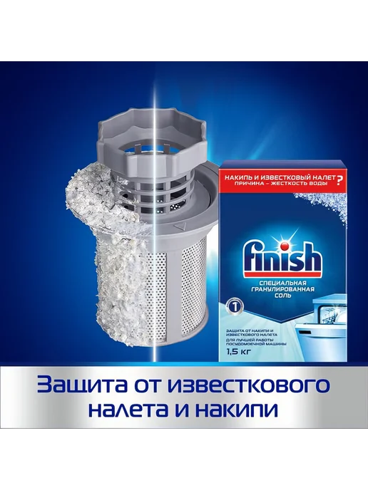 Соль для ПММ FINISH для защиты машины, 1,5 кг, фото 3