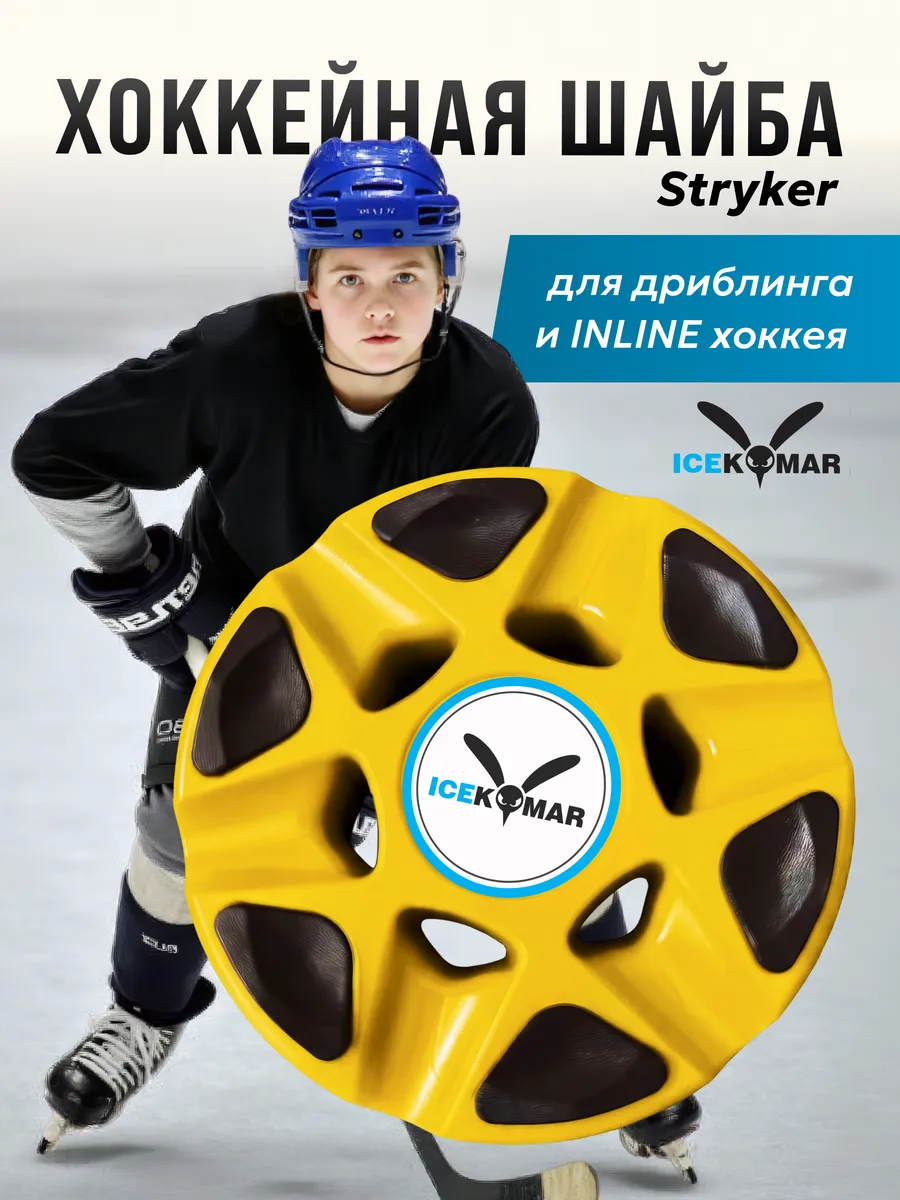 Хоккейная шайба для тренировки дриблинга и INLINE хоккея
