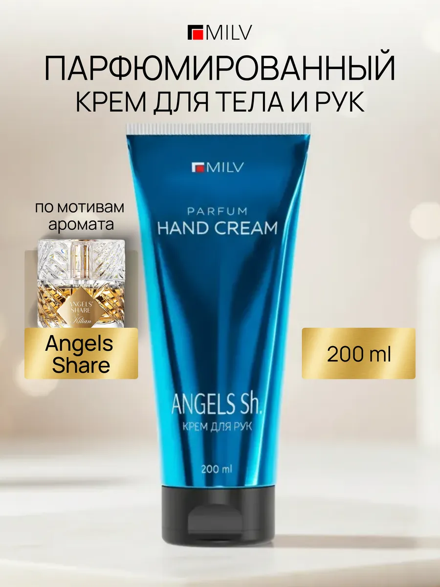 Парфюмированный крем для тела и рук с маслом авокадо. ANGELS