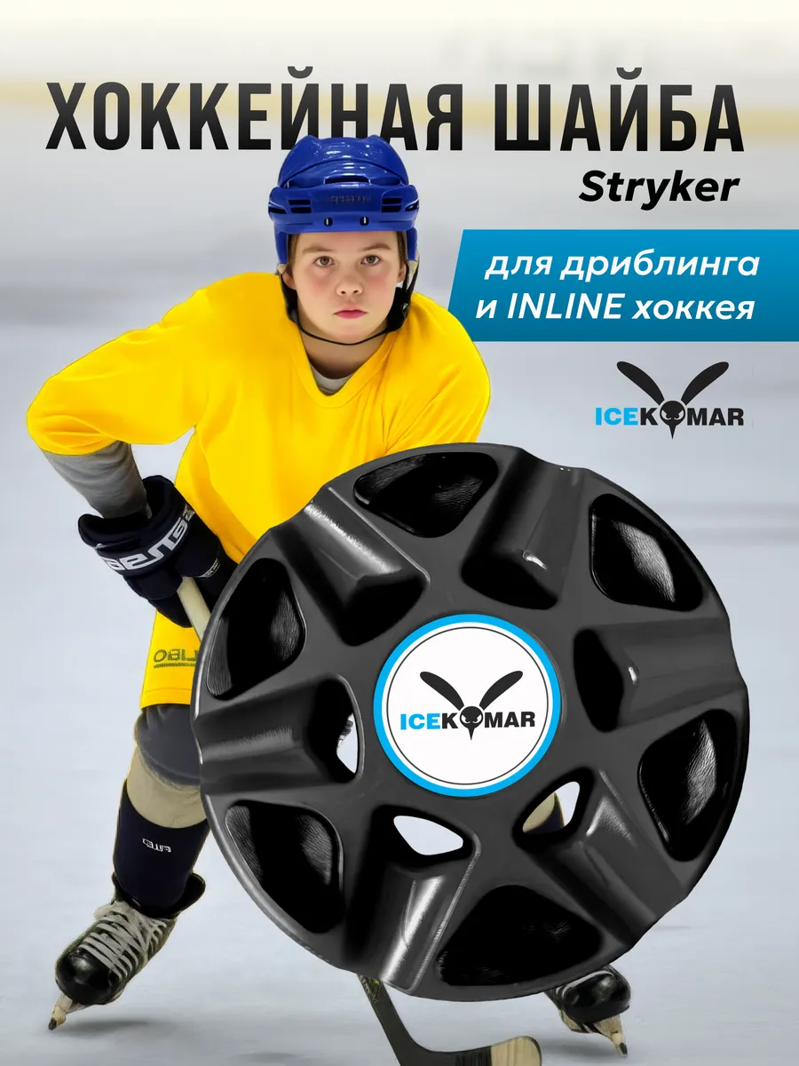 Хоккейная шайба для тренировки дриблинга и INLINE хоккея