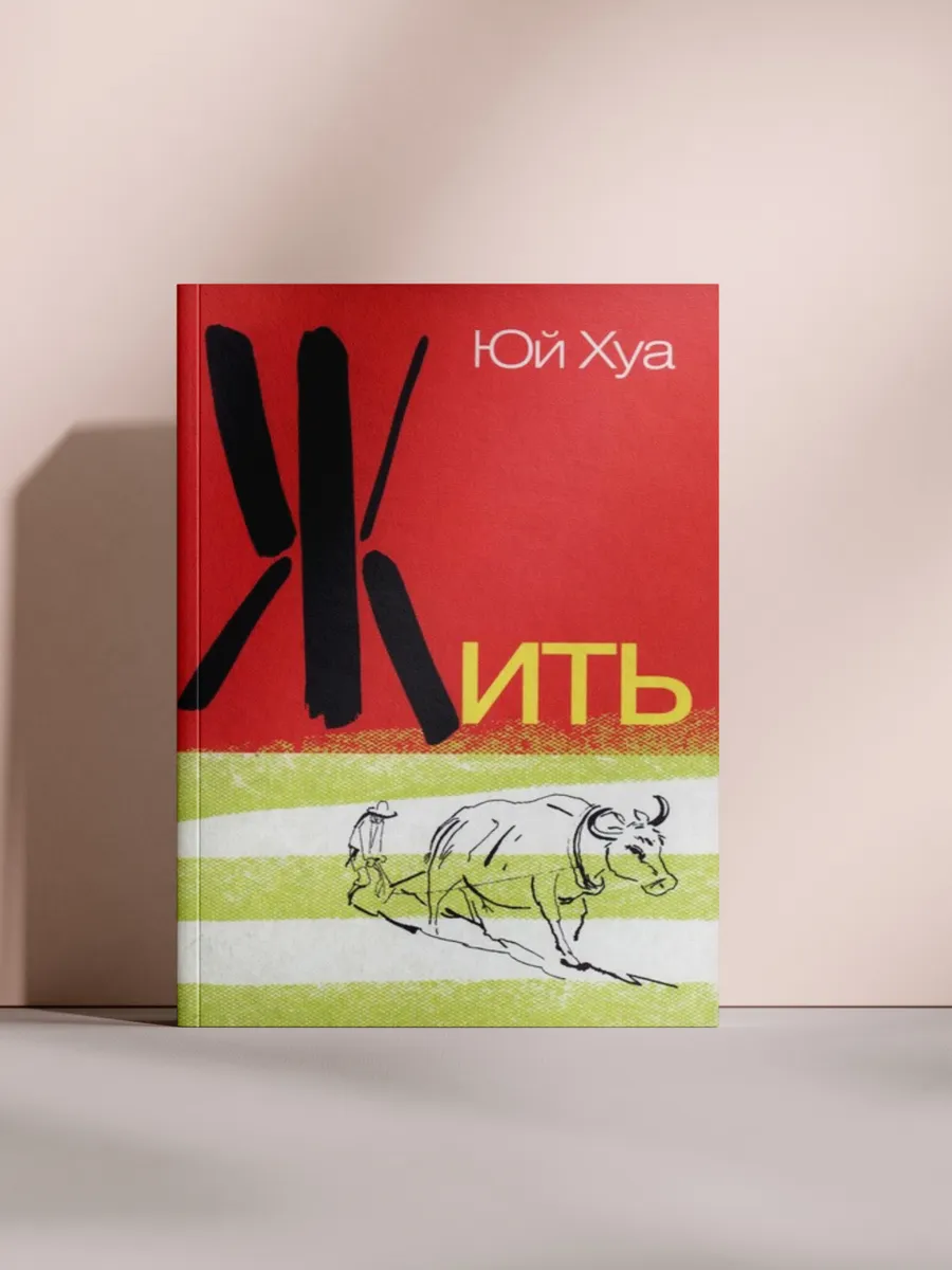 ЖИТЬ