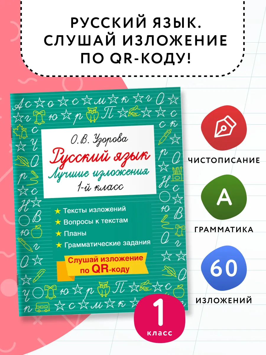 Русский язык. Лучшие изложения. 1 класс. Слушай изложение по