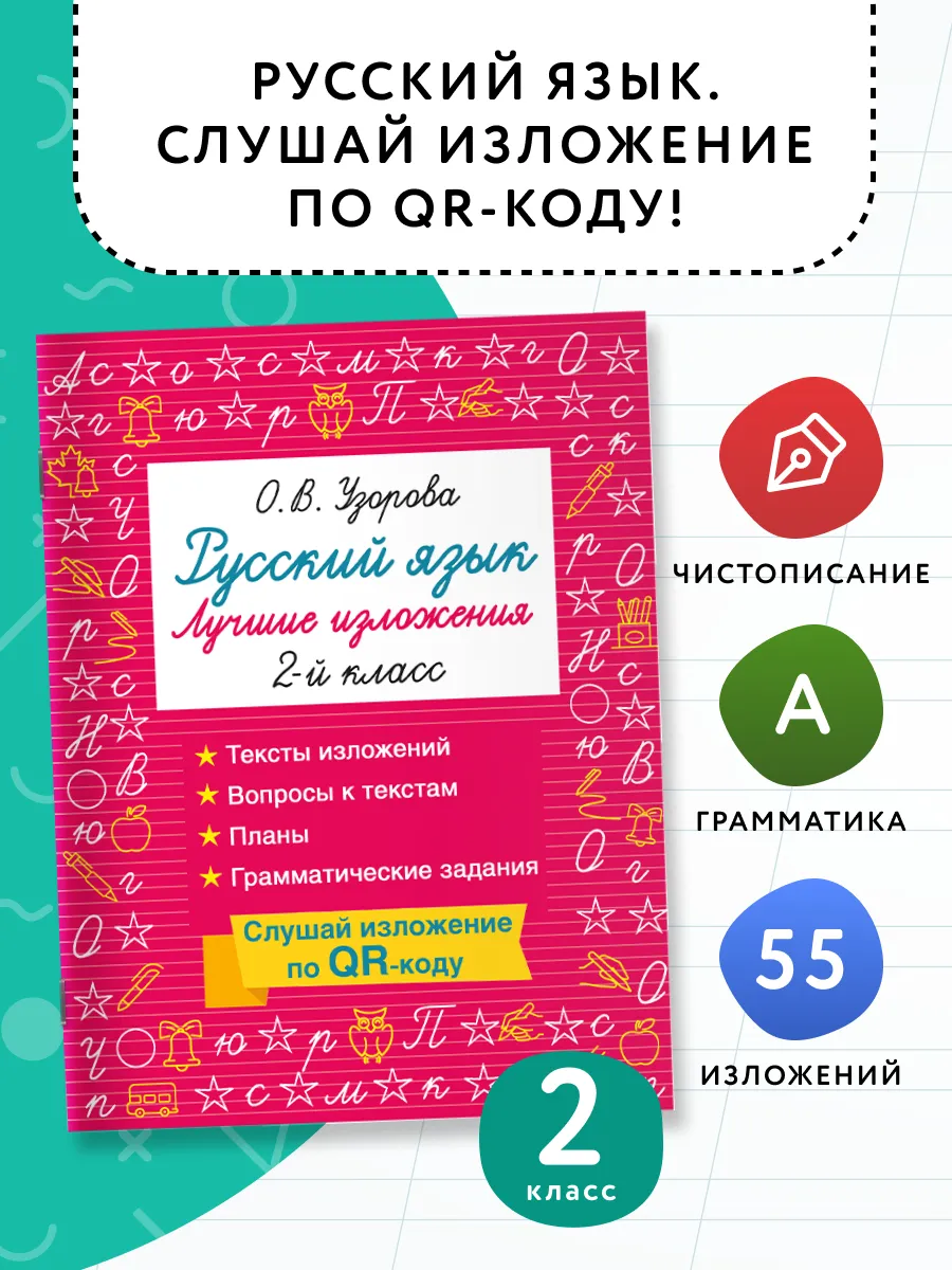Русский язык. Лучшие изложения. 2 класс. Слушай изложение по