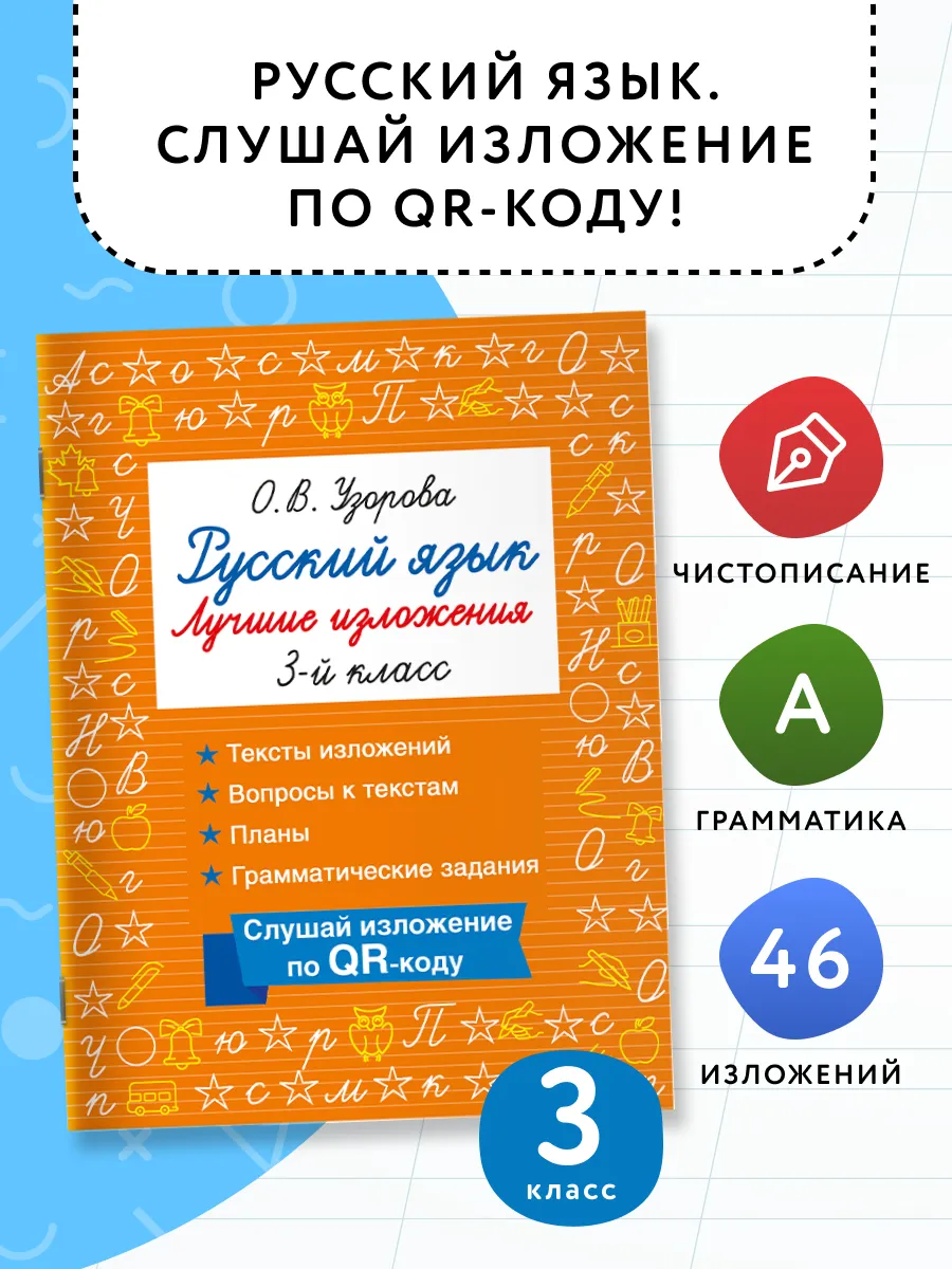 Русский язык. Лучшие изложения. 3 класс. Слушай изложение по