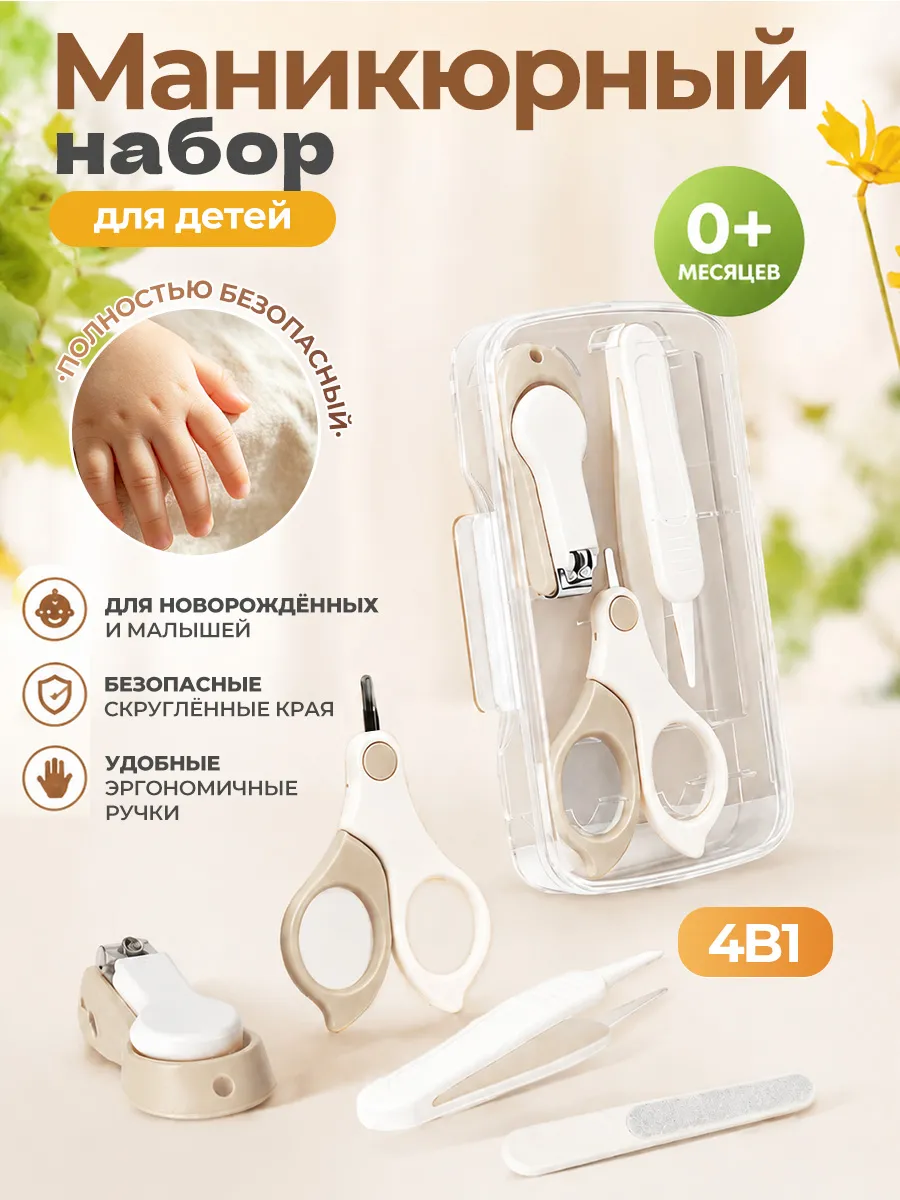 Маникюрный набор для новорожденных