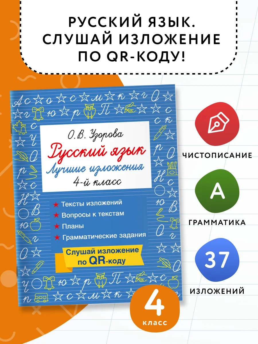 Русский язык. Лучшие изложения. 4 класс. Слушай изложение по