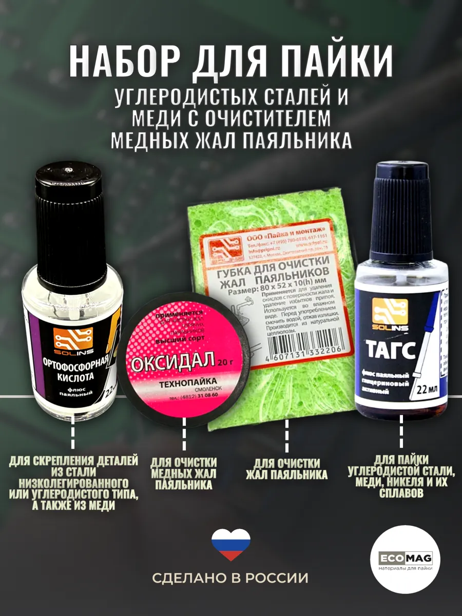 Набор для пайки углеродистых сталей и меди c очистителем жал…