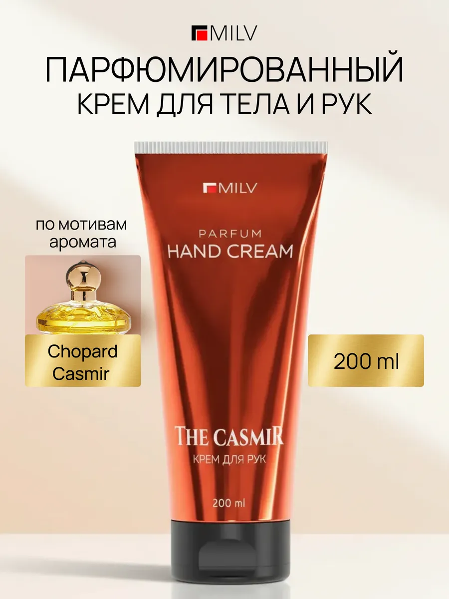 Парфюмированный крем для тела и рук с маслом авокадо. CASMIR