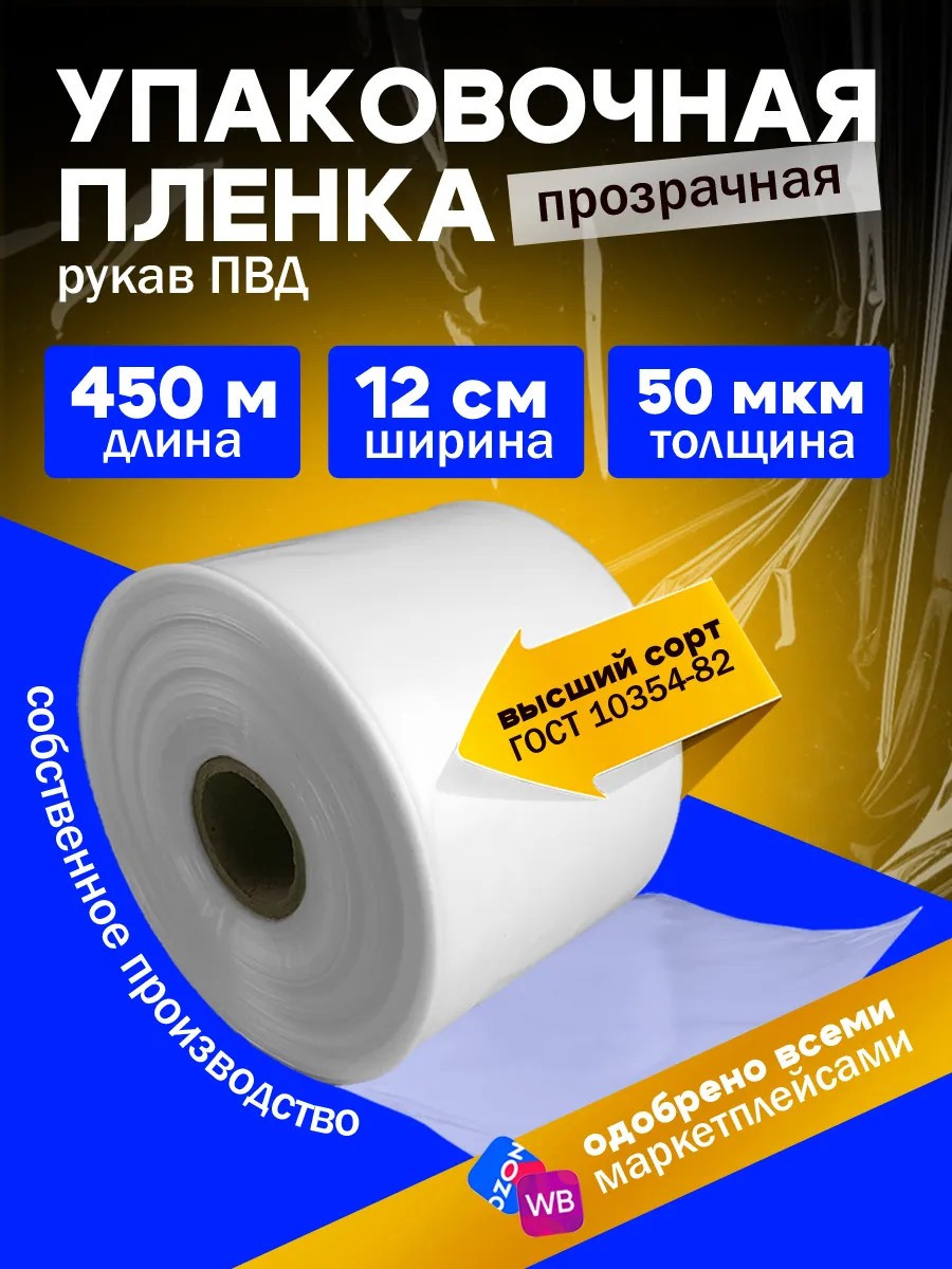 Плёнка упаковочная прозрачная ПВД, рукав под запайщик 12 см