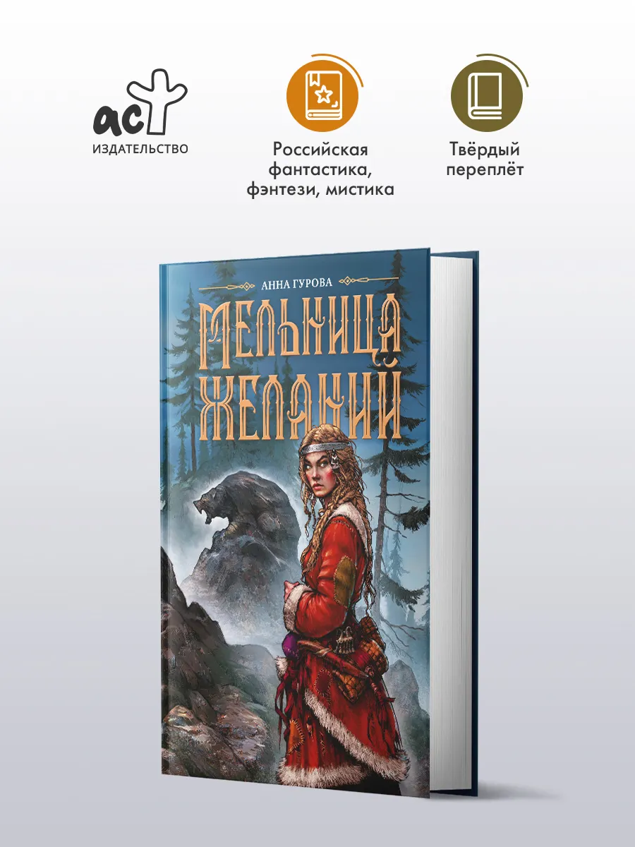 Анна Гурова.Мельница желаний. Книга 1. Скандинавская мистика