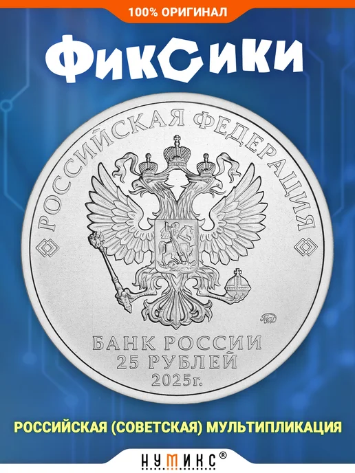 НУМИКС Коллекционная монета 25 рублей "Фиксики", 2025 год, Россия, вариант, фото 2
