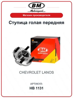 BM motorsport Ступица голая передняя Шевроле Ланос