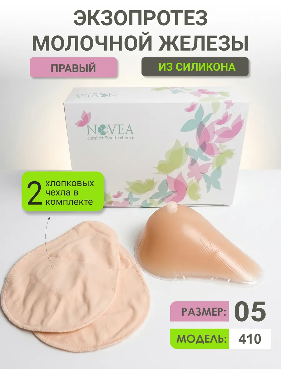 Экзопротез молочной железы, модель 410, размер 05, правая