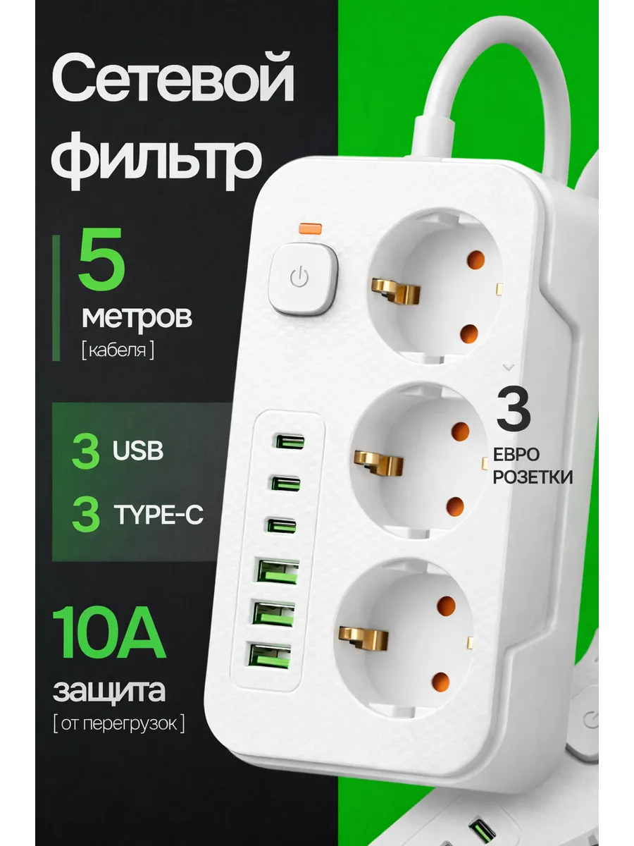 Сетевой фильтр 5м
