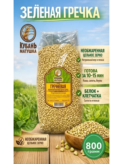 Кубань Матушка Зеленая гречка без глютена для проращивания, зеленый, в упаковке 800 г