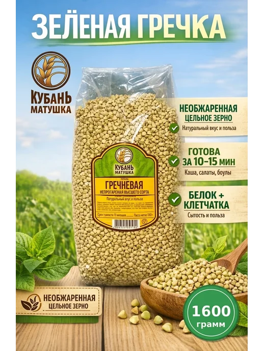 Кубань Матушка Зеленая гречка без глютена для проращивания, зеленый