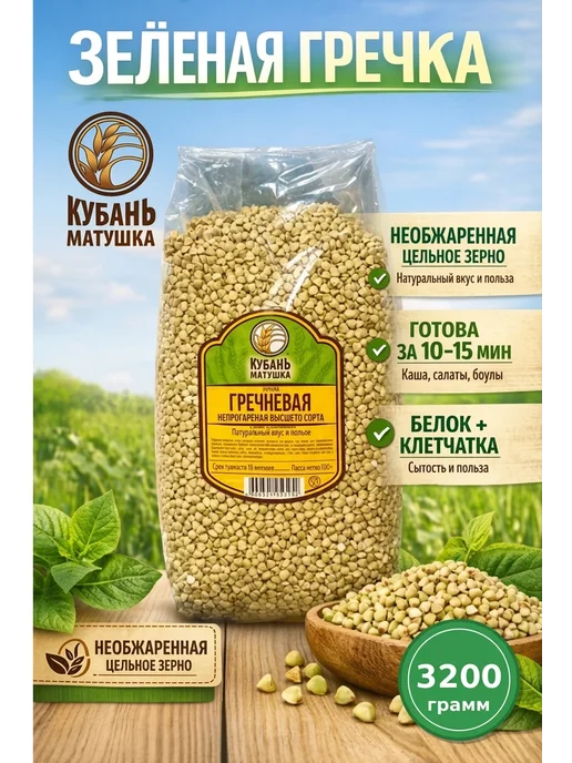 Кубань Матушка Зеленая гречка для проращивания, зеленый, в упаковке 4 кг