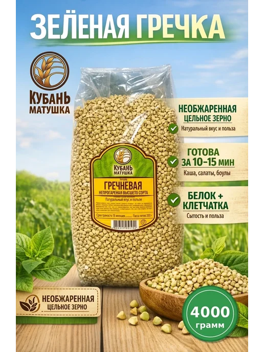 Кубань Матушка Зеленая гречка для проращивания, зеленый