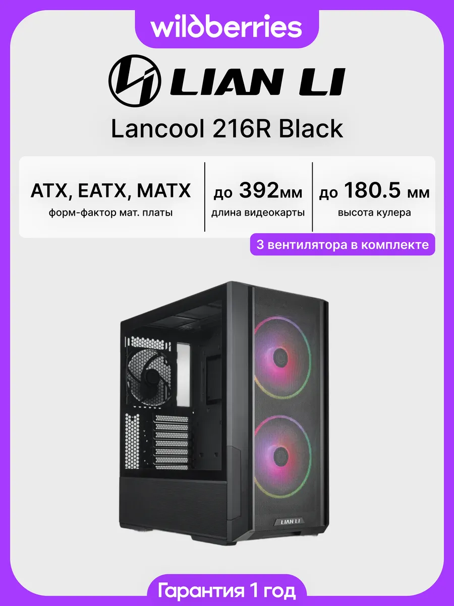 Корпус для ПК с вентиляторами LANCOOL 216R Black
