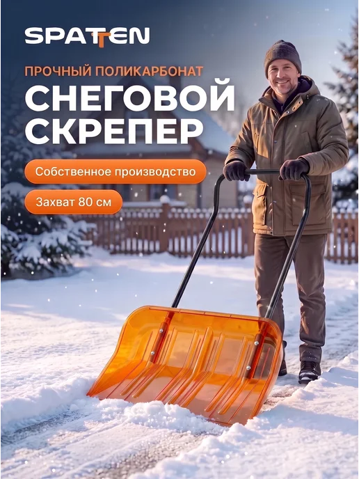 Spatten Скрепер для уборки снега широкий уличный Snow Pro, вариант