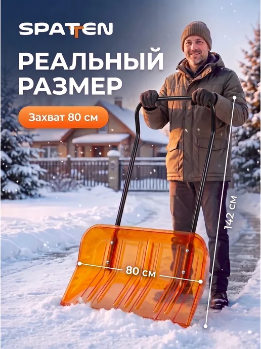 Spatten Скрепер для уборки снега широкий уличный Snow Pro, вариант, фото 2