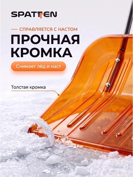 Spatten Скрепер для уборки снега широкий уличный Snow Pro, вариант, фото 4