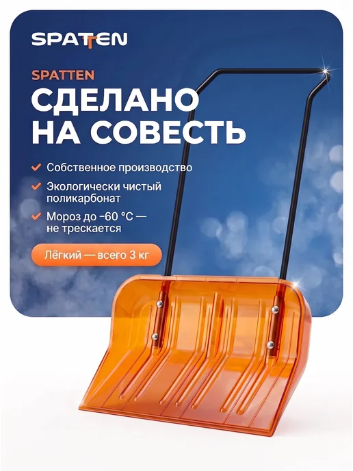 Spatten Скрепер для уборки снега широкий уличный Snow Pro, вариант, фото 7
