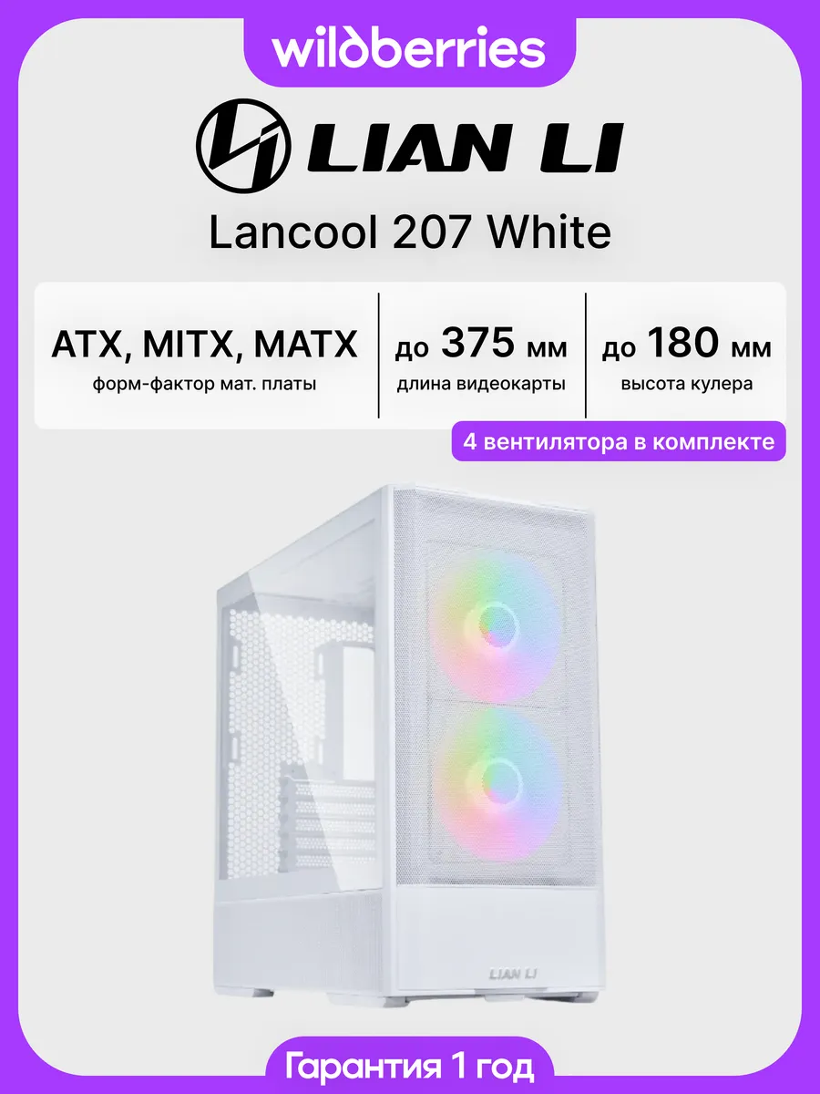 Корпус для ПК с вентиляторами Lancool 207 White