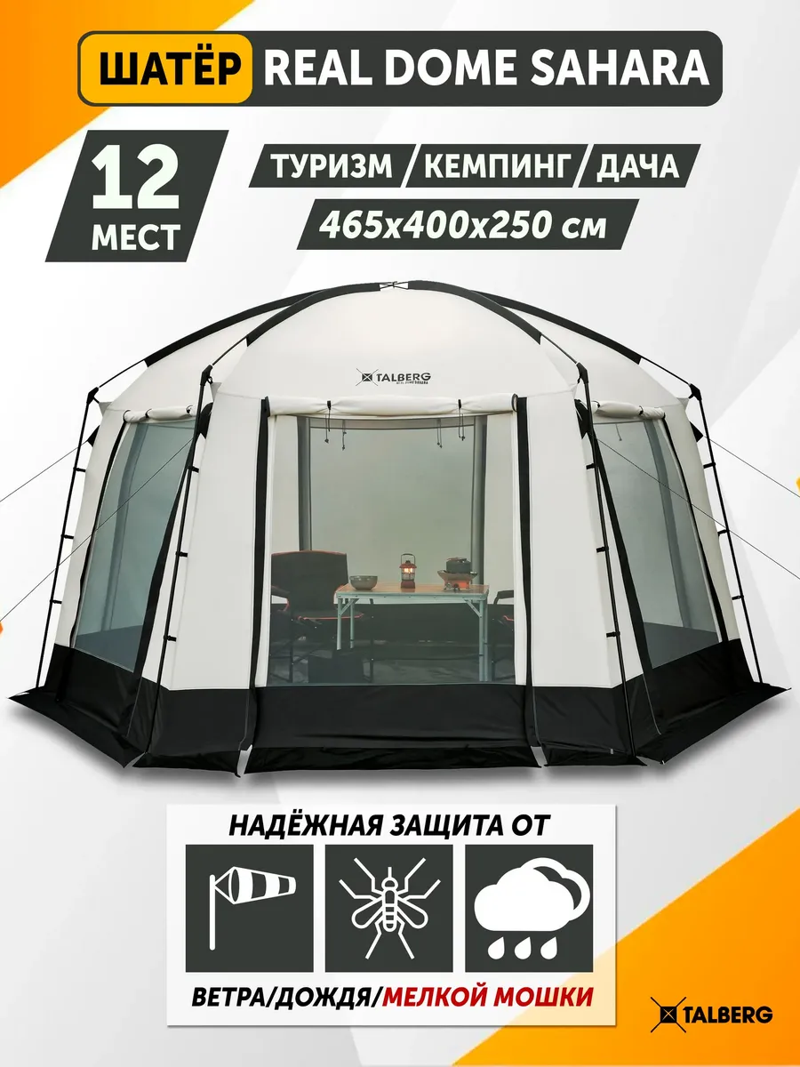 Шатер тент туристический REAL DOME SAHARA